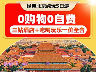 美团北京5天4晚不带钱包之旅纯玩跟团游1538元