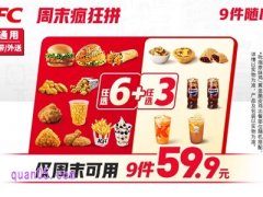 美团肯德基周末疯狂拼9件随心选52.90元