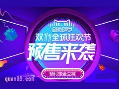 淘宝双十一预售付定金是什么意思