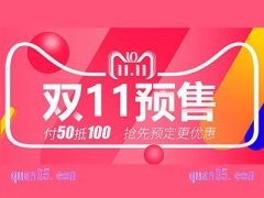 淘宝双十一预售活动必须要付定金吗