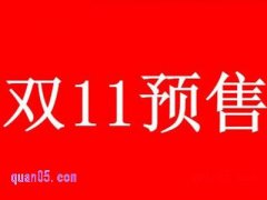 2024年天猫双十一预售什么时候付尾款