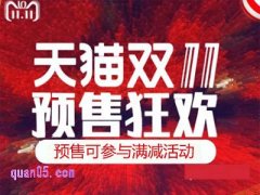 2024年淘宝双十一预售商品参与满减活动吗真的吗