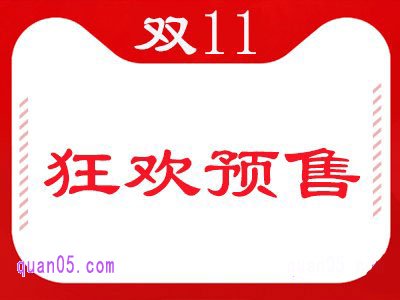 2024年天猫双11预售定金尾款支付开启时间是什么时候