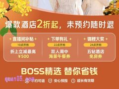 携程boss直播间精选酒店2折起，领优惠券至高减500元