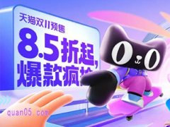 2024年天猫双十一预售会场入口在哪里