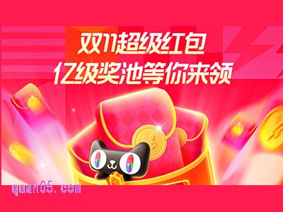 2024年淘宝双十一超级红包几号开始