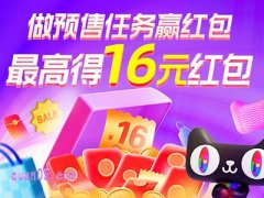 2024年天猫双11做预售任务赢16元现金红包