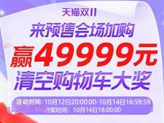 2024年淘宝双十一清空购物车活动入口在哪里