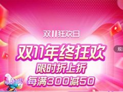 2024年淘宝双十一有满300减50吗