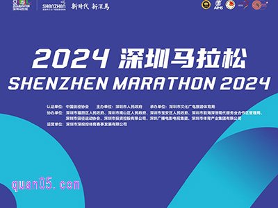 2024深圳马拉松参赛资格旅行套餐