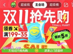 2024年天猫超市双十一活动什么时候开始