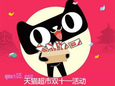 天猫超市双十一参与双十一满减吗