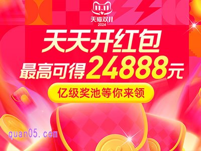 2024年淘宝双十一红包活动什么时候开始