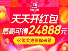 2024天猫双11超级红包领取方式