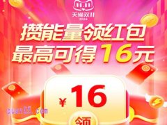 2024年淘宝双十一做任务攒能量领红包什么时候开始结束