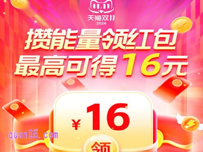 2024年淘宝双十一做任务攒能量领红包什么时候开始结束