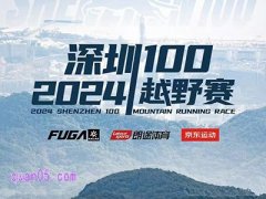 2024深圳越野赛100 名额+住宿