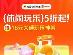 10.15-18 美团休闲玩乐5折起，抢18元玩乐神券，60分钟足疗39.9起