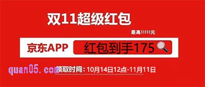 京东双11红包领取口令为【红包到手175】，我们直接打开手机淘宝搜索“红包到手175”，就可以直接进入京东双11主会场，即可领取红包了