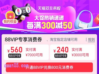 2024年淘宝双十一88vip专享消费券哪里领