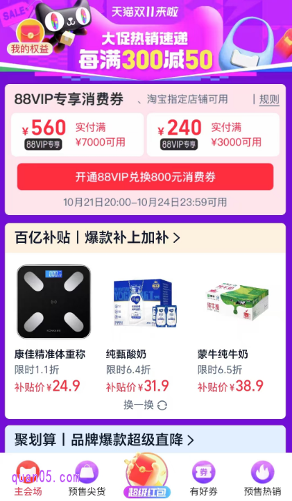 我们直接点击上面的链接，就能根据页面上的活动入口，直达淘宝双十一红包主会场，即可在会场中查看和领取88vip专享消费券了