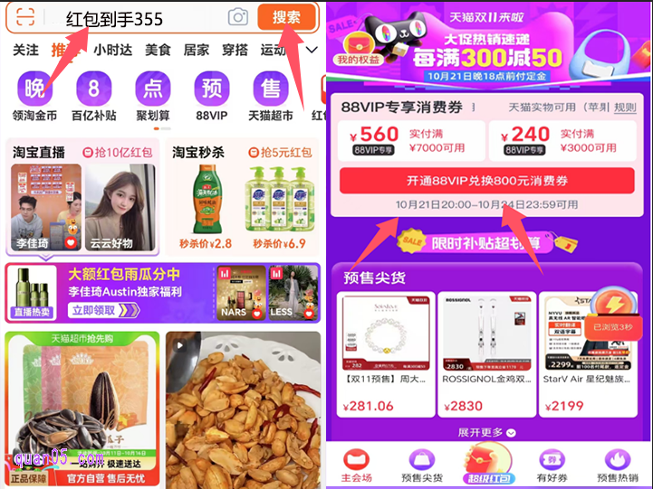 我们直接打开手机淘宝，在首页搜索“红包到手355”，即可直接进入到淘宝双十一的超级红包主会场，就能在主会场中领取88会员红包了