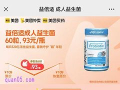 益倍适成人益生菌93元/瓶