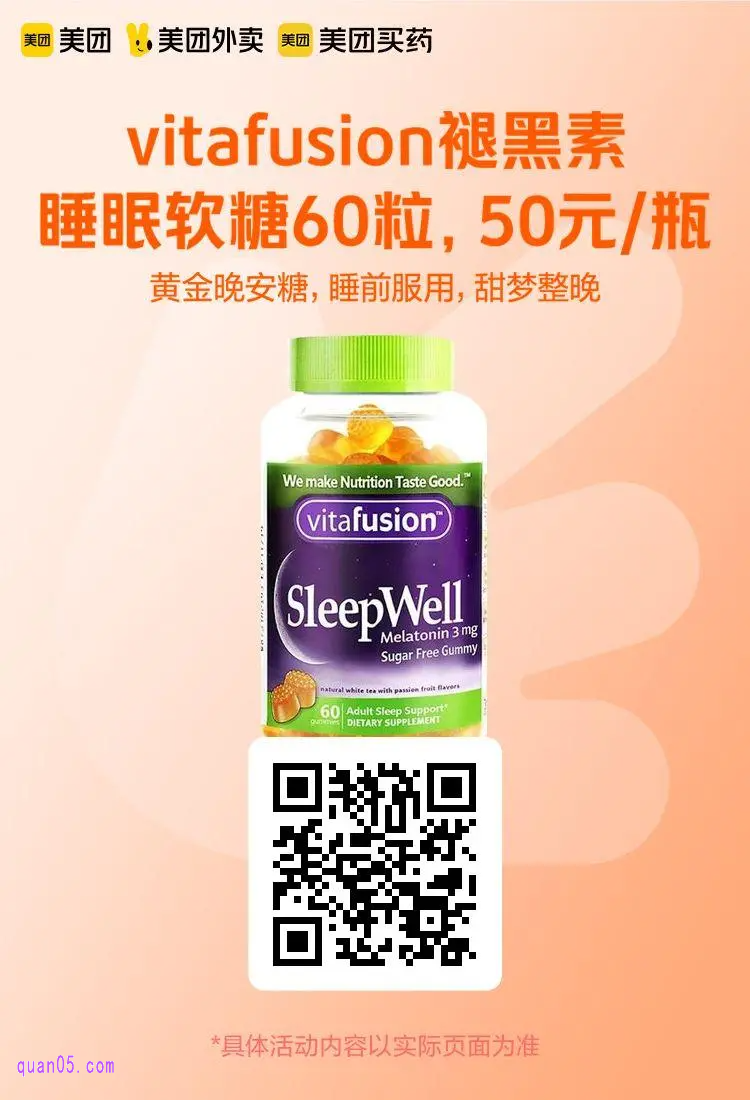 vitafusion褪黑素睡眠软糖50元/瓶活动二维码