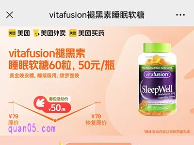 vitafusion褪黑素睡眠软糖50元/瓶