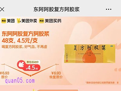 东阿阿胶复方阿胶浆4.5元/支