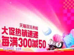 2024年淘宝双十一满300减50什么时候开始