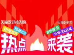 2024淘宝双十一抢先购现货售卖几点开始到结束