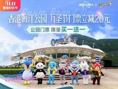 香港海洋公园票 万圣节门票20元优惠券