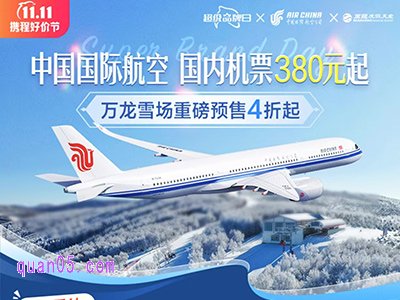 中国国际航空超级品牌日，国内机票380元起