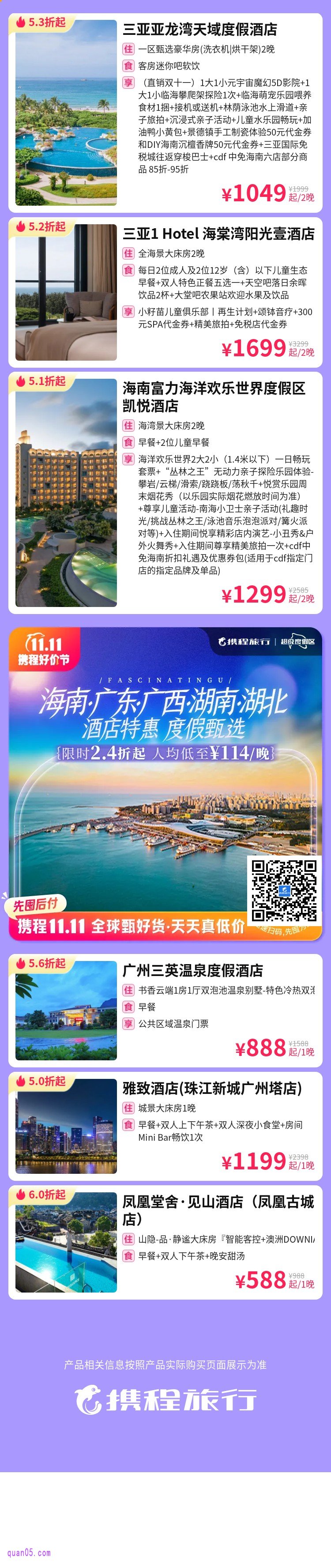 琼粵桂湘鄂酒店活动携程二维码
