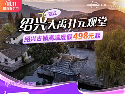 绍兴大禹开元观堂酒店低至498元