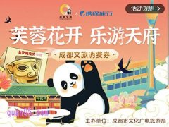 2024成都文旅消费满减券