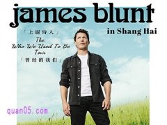 James Blunt《曾经的我们》巡回演唱会上海站门票及酒店