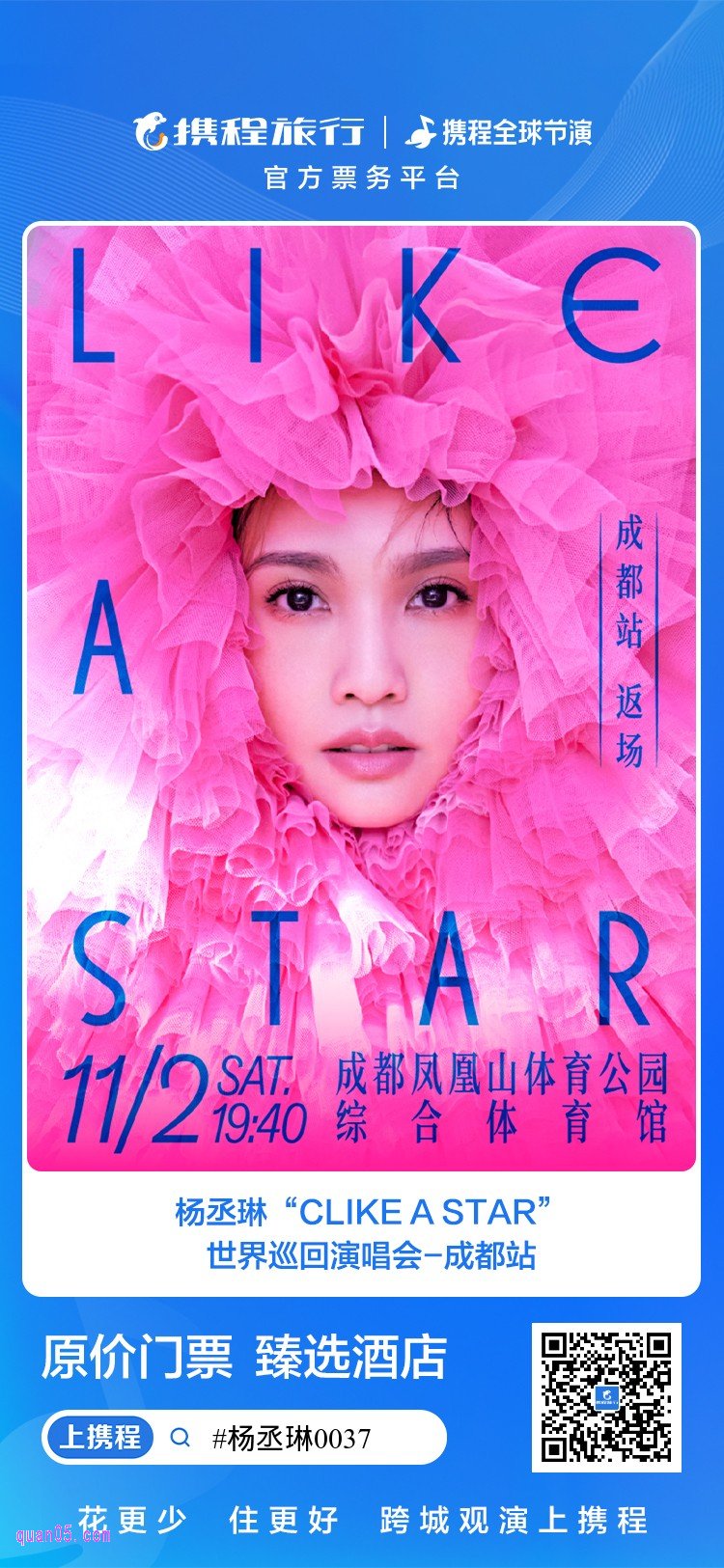 琳“LIKE A STAR”世界巡回演唱会成都站门票及酒店活动二维码