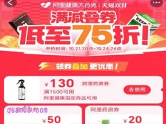 2024年阿里健康大药房双十一有满减吗