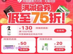 2024年阿里健康大药房双11优惠券怎么领