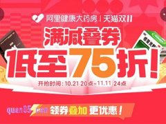 2024年阿里健康大药房双11活动时间是多久