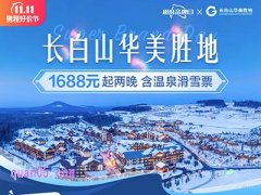 长白山华美胜地1688元起两晚含温泉滑雪票