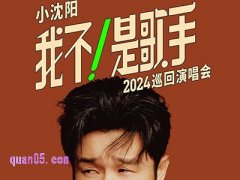 小沈阳2024《我不！是歌手》巡惠演唱会杭州站门票及酒店