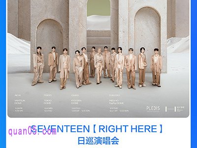 超人气13人男团SEVENTEEN【RIGHT HERE】日巡演唱会门票及酒店