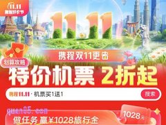 2024携程双十一机票会打折吗