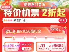 2024携程双十一活动持续多久