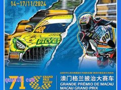 2024澳门格兰披治大赛车门票