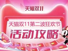 2024年淘宝双十一第二波狂欢节将于10月31日晚20开卖