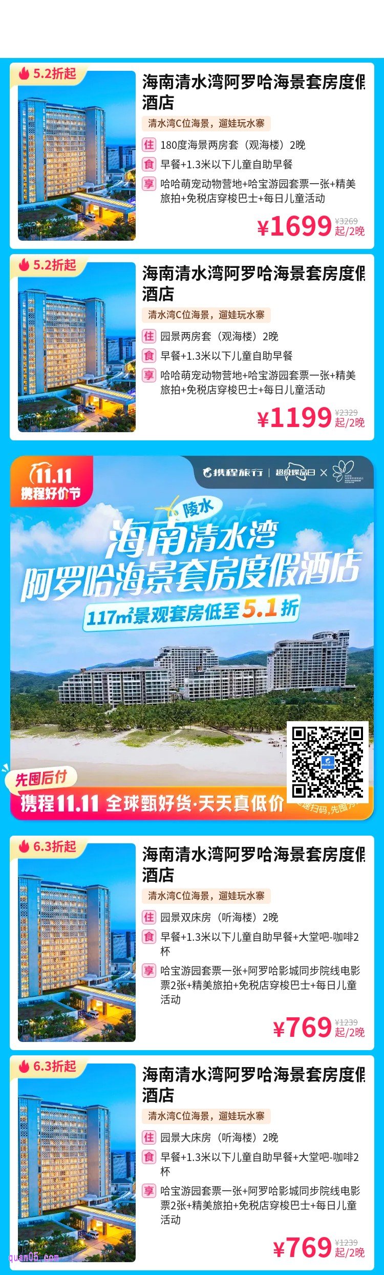 海南清水湾阿罗哈海景套房度假酒店活动二维码